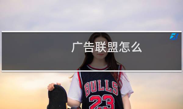 广告联盟怎么