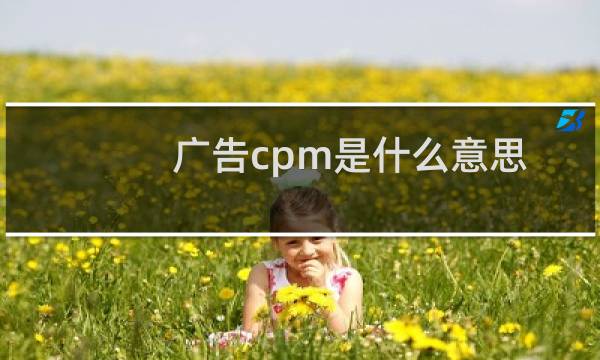 广告cpm是什么意思
