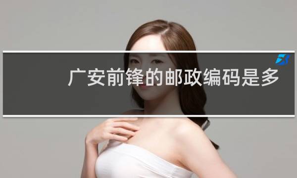 广安前锋的邮政编码是多少