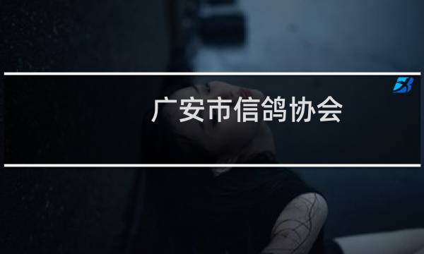 广安市信鸽协会