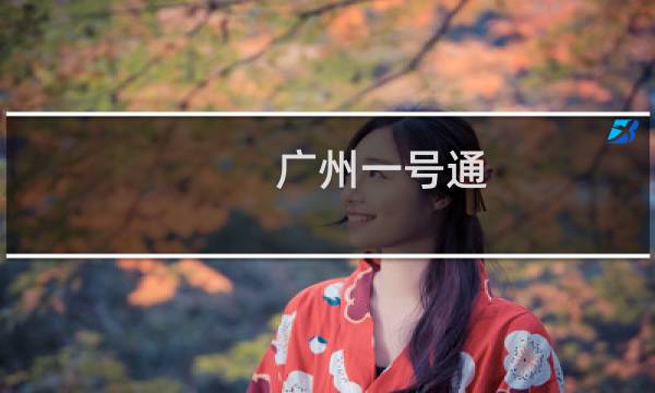 广州一号通