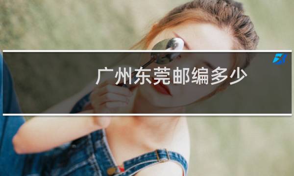 广州东莞邮编多少