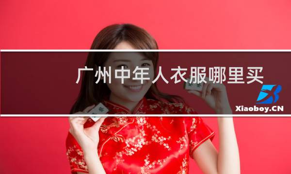 广州中年人衣服哪里买