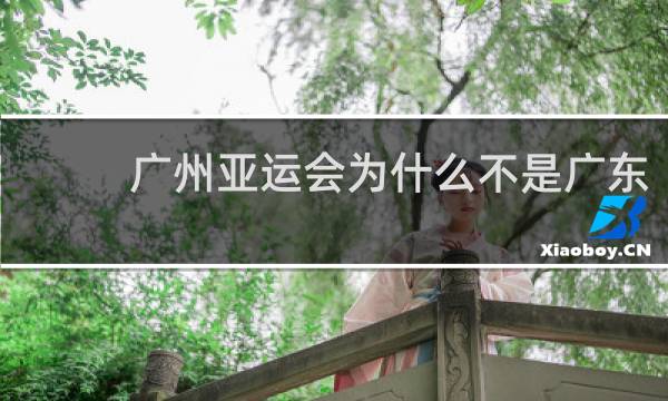广州亚运会为什么不是广东