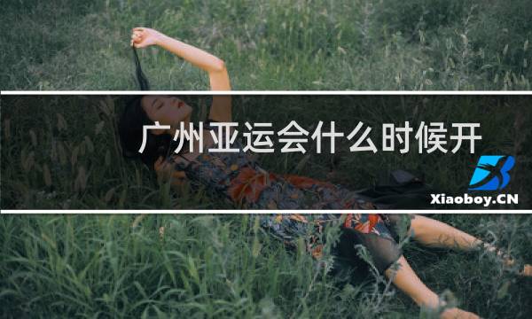 广州亚运会什么时候开