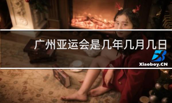 广州亚运会是几年几月几日