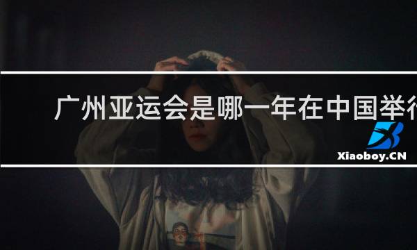 广州亚运会是哪一年在中国举行的