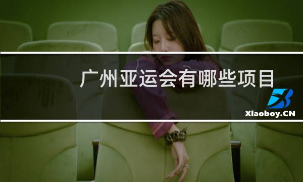 广州亚运会有哪些项目