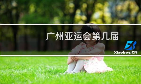 广州亚运会第几届