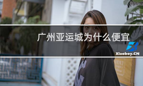 广州亚运城为什么便宜