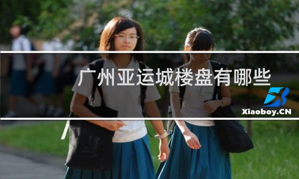 广州亚运城楼盘有哪些