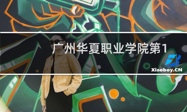 广州华夏职业学院第102组有哪些专业 招生多少人