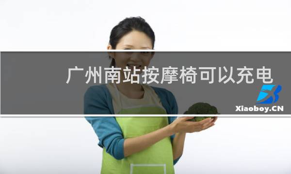 广州南站按摩椅可以充电吗