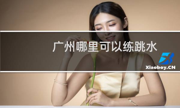 广州哪里可以练跳水