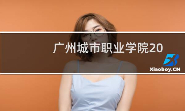 广州城市职业学院2023高考分数线位次