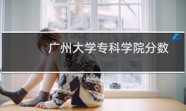 广州大学专科学院分数线（广州大学专科学院）