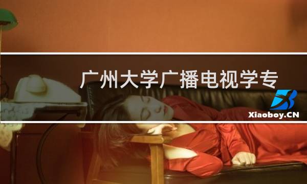 广州大学广播电视学专业好不好 排名多少位 全国第33名