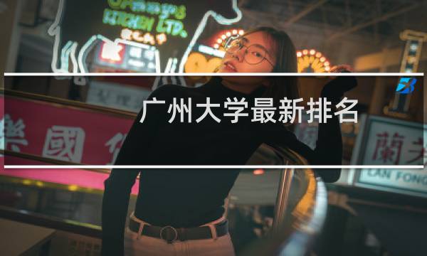 广州大学最新排名 2025全国排名第几
