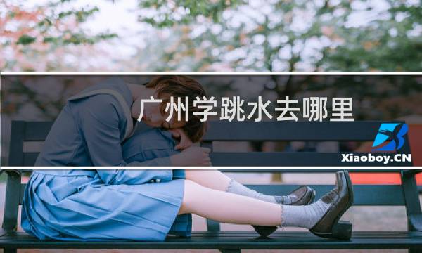 广州学跳水去哪里