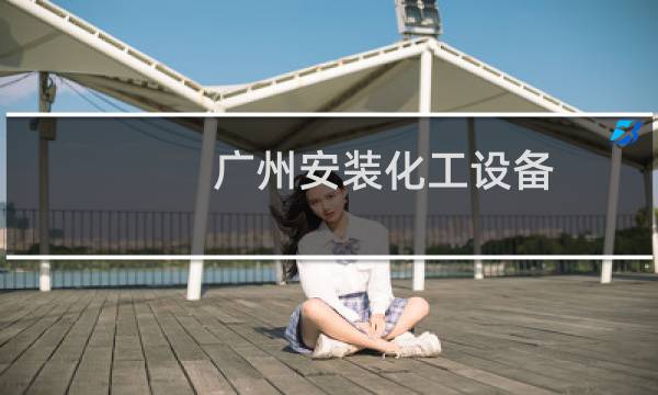 广州安装化工设备