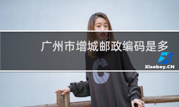 广州市增城邮政编码是多少