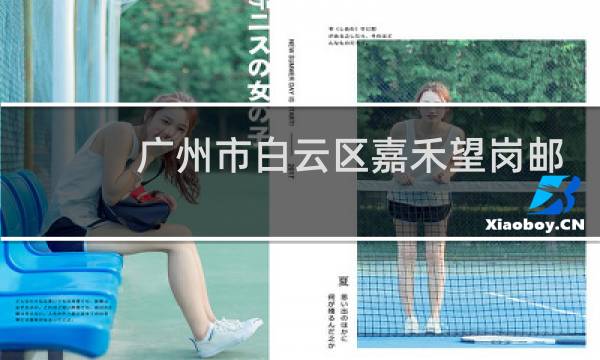 广州市白云区嘉禾望岗邮政编码是什么