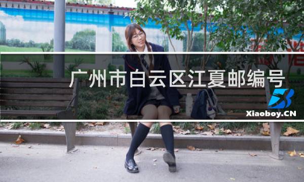 广州市白云区江夏邮编号码多少