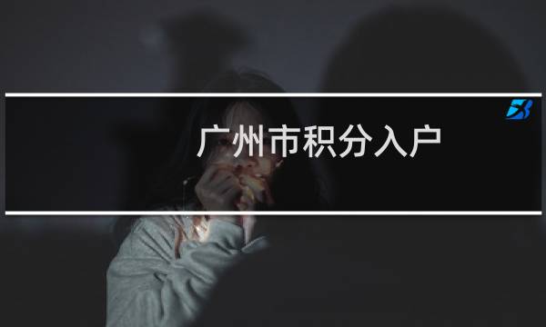 广州市积分入户图片