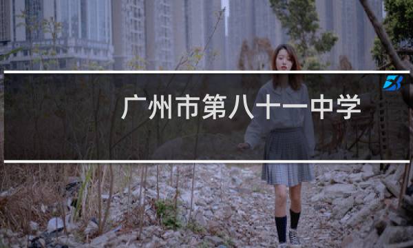 广州市第八十一中学图片