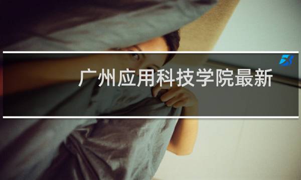 广州应用科技学院最新排名第几 2025全国民办大学排名第97位(校友会版Ⅱ类)