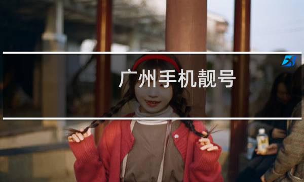 广州手机靓号（广州手机）图片