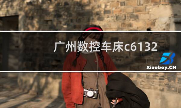 广州数控车床c6132a图片