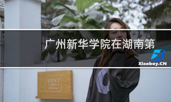 广州新华学院在湖南第104组包括哪些专业 附各专业招生人数