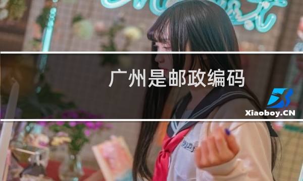 广州是邮政编码?