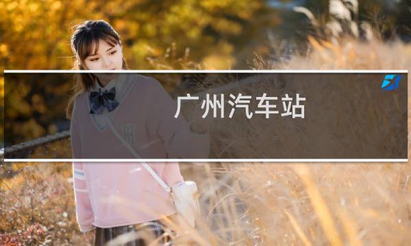 广州汽车站