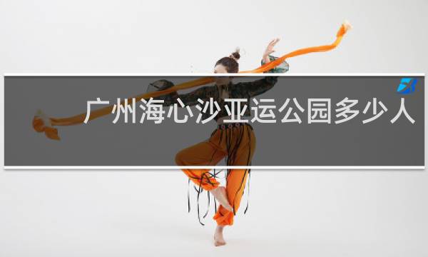 广州海心沙亚运公园多少人
