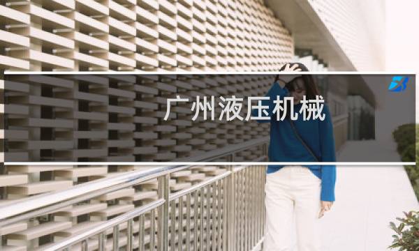 广州液压机械
