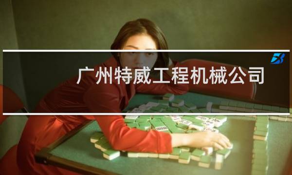 广州特威工程机械公司图片