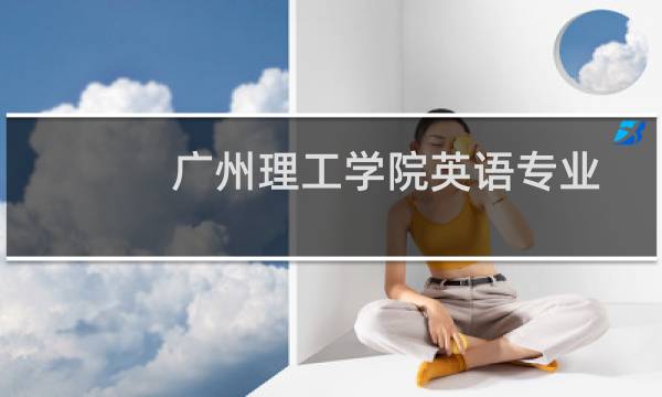广州理工学院英语专业好不好 排名多少位 全国第883名