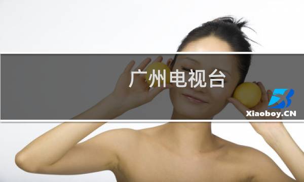 广州电视台图片