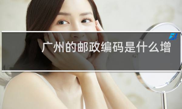 广州的邮政编码是什么增城区