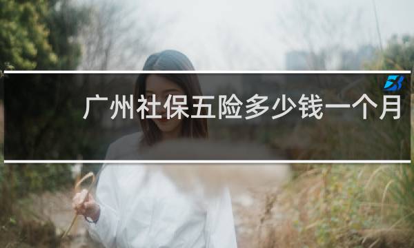 广州社保五险多少钱一个月