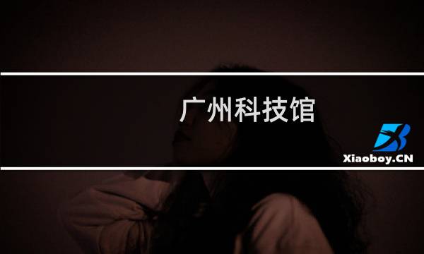 广州科技馆图片