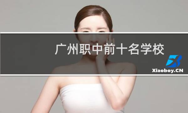 广州职中前十名学校（广州职中）图片