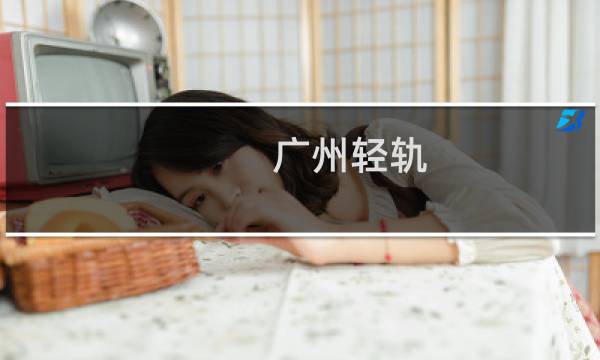 广州轻轨图片