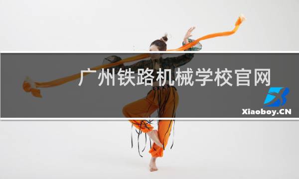 广州铁路机械学校官网图片