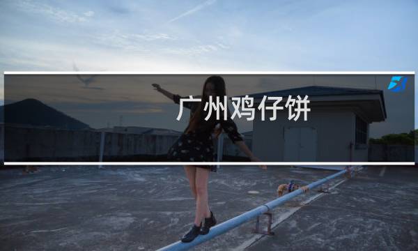 广州鸡仔饼（白云区特产）图片