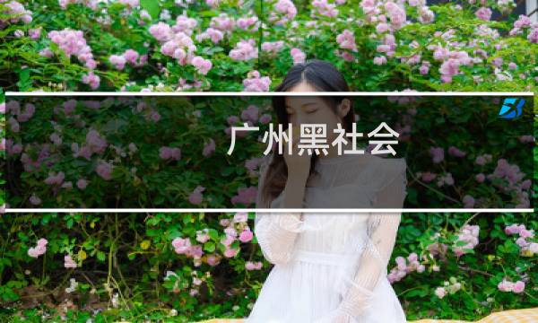 广州黑社会