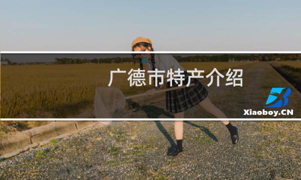 广德市特产介绍（宣城市广德市特产大全）