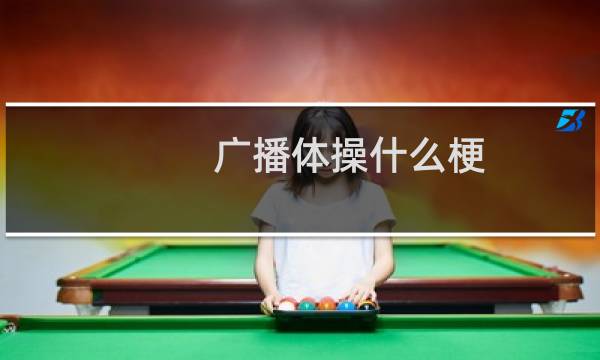 广播体操什么梗